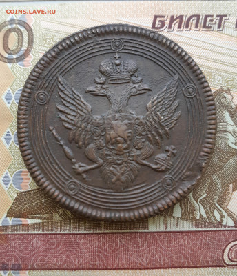 5 копеек 1808 г.ем оценка - 20231030_112841