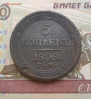 5 копеек 1808 г.ем оценка - 20231030_112824