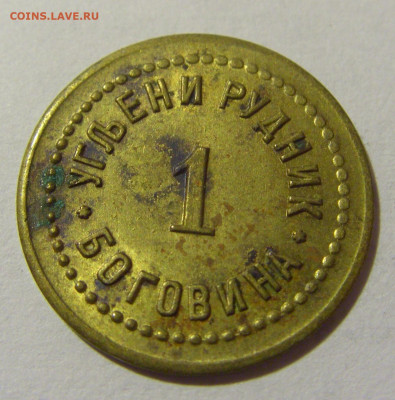 Жетон 1 динар рудник Боговина №2 05.11.2023 22:00 МСК - CIMG8211.JPG