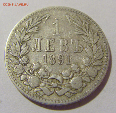 1 лев 1891 Болгария №1 05.11.2023 22:00 МСК - CIMG8215.JPG