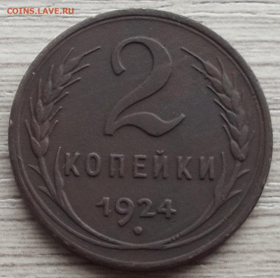 2 копейки 1924 (гладкий гурт) - red3258730.JPG