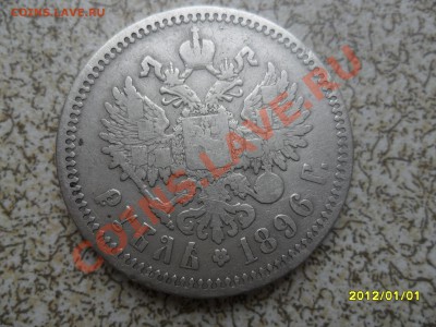 Николай II, 1 руб 1896 год ( * ) - SAM_3998.JPG
