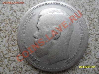 Николай II, 1 руб 1896 год ( * ) - SAM_3999.JPG