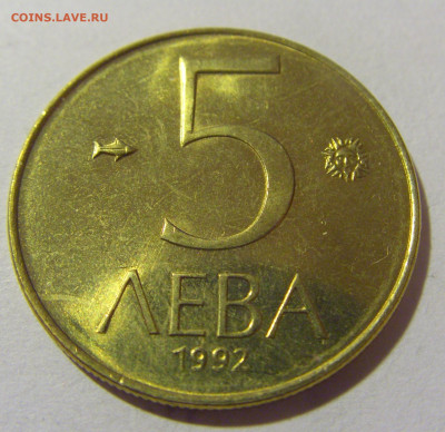 5 лева 1992 Болгария №1 05.11.23 22:00 М - CIMG8367.JPG