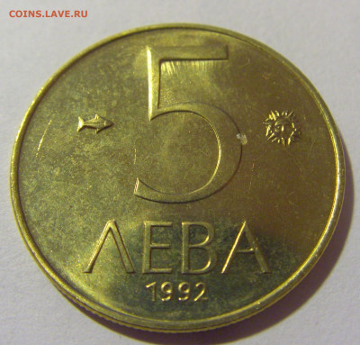 5 лева 1992 Болгария №2 05.11.23 22:00 М - CIMG8371.JPG