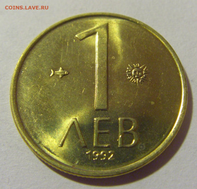 1 лев 1992 Болгария №1 05.11.23 22:00 М - CIMG8375.JPG