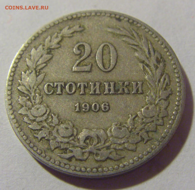 20 стотинок 1906 Болгария №2 05.11.23 22:00 М - CIMG8407.JPG