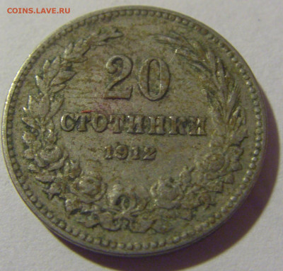 20 стотинок 1912 Болгария №1 05.11.23 22:00 М - CIMG8411.JPG