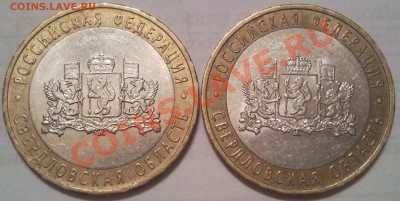 10р 2008г  свердлоаская обл. разный знак мон двора - 10 руб 2008_Свердл_ммд_1