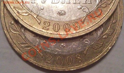 10р 2008г  свердлоаская обл. разный знак мон двора - 10 руб 2008_Свердл_ммд_3