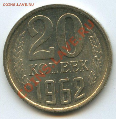 20коп.1962г.   до  04.01.12г.  20ч.00м. - img0751