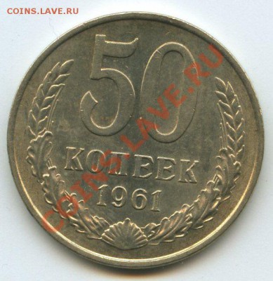 50коп.1961г.      до    04.01.12г.  20ч.00м. - img0752