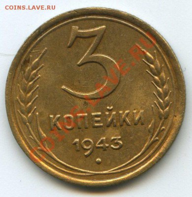 3коп.1943г.     до    04.01.12г.  20ч.00м. - img0770