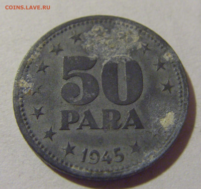 50 пара 1945 Югославия №1 05.11.23 22:00 М - CIMG8589.JPG