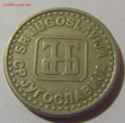 50 пара 1994 Югославия №1 05.11.23 22:00 М - CIMG8595.JPG