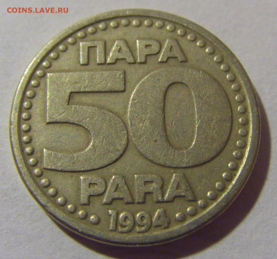 50 пара 1994 Югославия №2 05.11.23 22:00 М - CIMG8597.JPG
