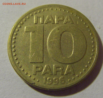10 пара 1996 Югославия №1 05.11.23 22:00 М - CIMG8629.JPG