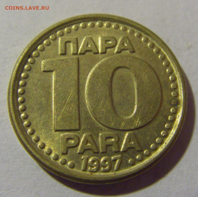 10 пара 1997 Югославия №1 05.11.23 22:00 М - CIMG8637.JPG