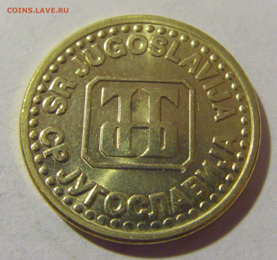 5 пара 1995 UNC Югославия №1 05.11.23 22:00 М - CIMG8651.JPG