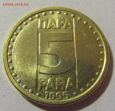 5 пара 1995 UNC Югославия №1 05.11.23 22:00 М - CIMG8649.JPG