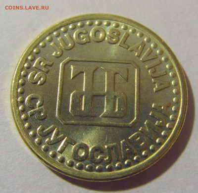 5 пара 1995 UNC Югославия №2 05.11.23 22:00 М - CIMG8655.JPG