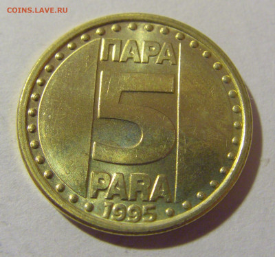 5 пара 1995 UNC Югославия №2 05.11.23 22:00 М - CIMG8653.JPG