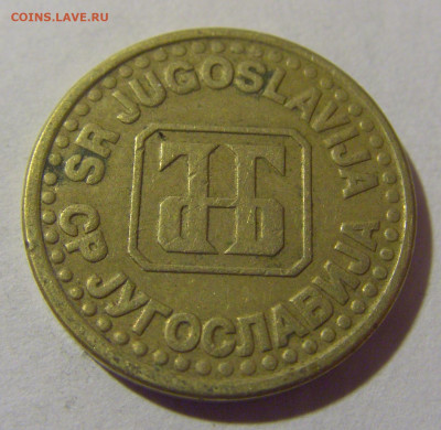 5 пара 1994 Югославия №1 05.11.23 22:00 М - CIMG8659.JPG