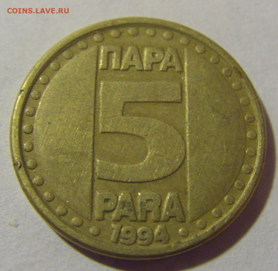 5 пара 1994 Югославия №1 05.11.23 22:00 М - CIMG8657.JPG
