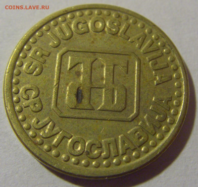 5 пара 1994 Югославия №2 05.11.23 22:00 М - CIMG8663.JPG