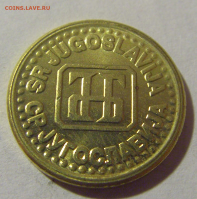 1 пара 1994 Югославия №1 05.11.23 22:00 М - CIMG8667.JPG