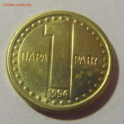 1 пара 1994 Югославия №1 05.11.23 22:00 М - CIMG8665.JPG