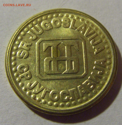 1 пара 1994 Югославия №2 05.11.23 22:00 М - CIMG8671.JPG