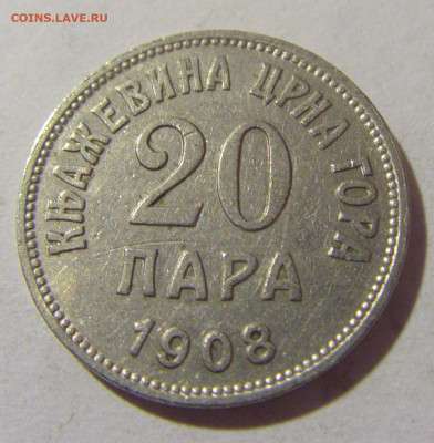 20 пара 1908 Черногория №1 05.11.23 22:00 М - CIMG8744.JPG