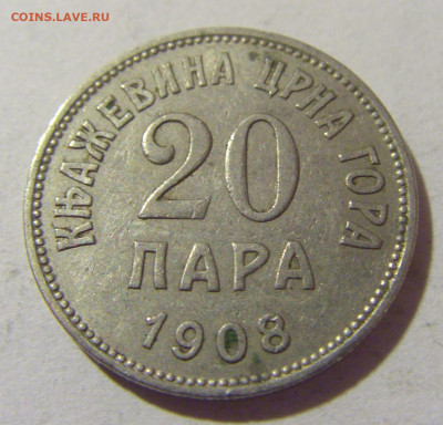 20 пара 1908 Черногория №2 05.11.23 22:00 М - CIMG8748.JPG