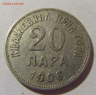 20 пара 1906 Черногория №2 05.11.23 22:00 М - CIMG8756.JPG
