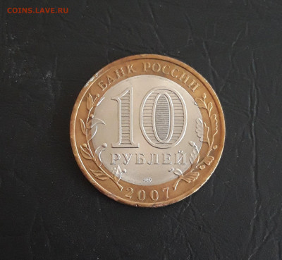 10 рублей 2007 г. РОСТОВСКАЯ Н2 До 05.11. - 20231018_183042.JPG