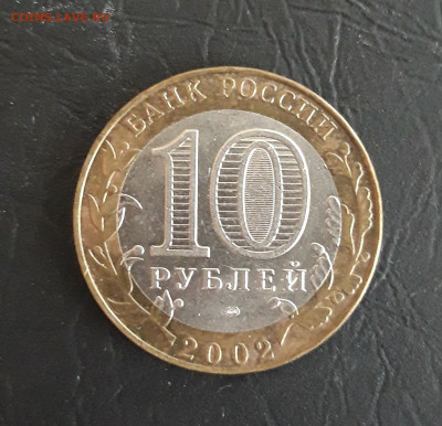 10 рублей 2002 год. СТАРАЯ РУССА Н2 До 5.11. - 20231018_104936.JPG