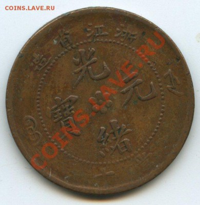 Китай пр.Zhejiang10ц.1903-06г.  до  04.01.12г.  20ч.00м. - img1013
