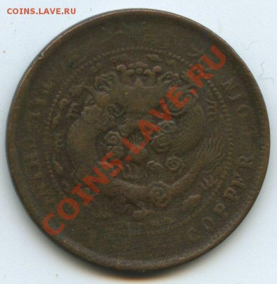 Китай пр.Kiangnan10ц.1906г.  до  04.01.12г.  20ч.00м. - img1024