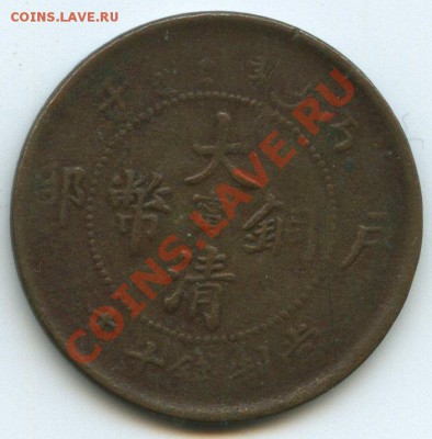 Китай пр.Kiangnan10ц.1906г.  до  04.01.12г.  20ч.00м. - img1014