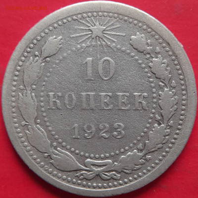 1922, 1923 гг. – 10 коп. –  до 22:00,  05.11.23 - 10 коп-1923-2