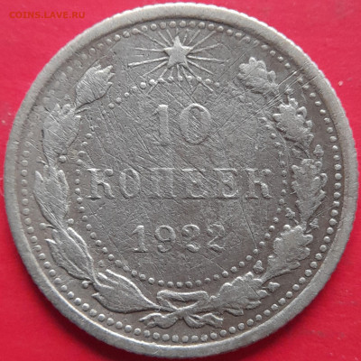 1922, 1923 гг. – 10 коп. –  до 22:00,  05.11.23 - 10 коп-1922-2