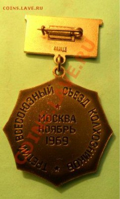 Знак " Союз советских офицеров" - СЪезд колхозникоа-р