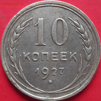 1925, 1927 гг. – 10 коп. –  до 22:00,  05.11.23 - 10 коп-1927-2