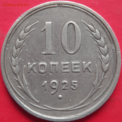1925, 1927 гг. – 10 коп. –  до 22:00,  05.11.23 - 10 коп-1925-2