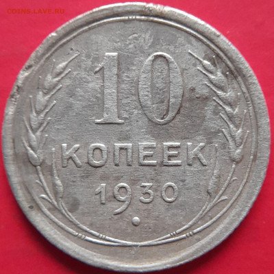 1929, 1930 гг. – 10 коп. –  до 22:00,  05.11.23 - 10 коп-1930-2