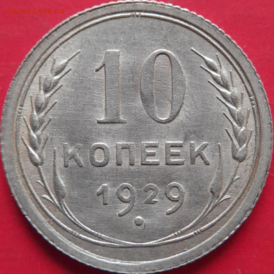1929, 1930 гг. – 10 коп. –  до 22:00,  05.11.23 - 10 коп-1929-2