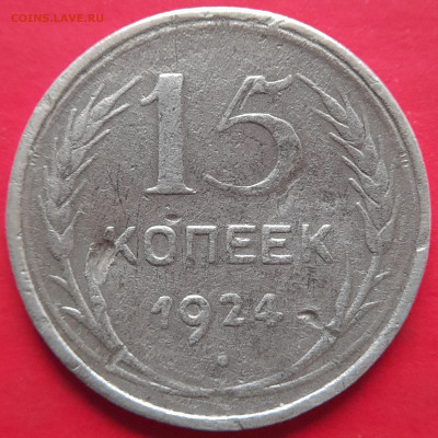 1922, 1924 гг. – 15 коп. –  до 22:00,  05.11.23 - 15 коп-1924-2