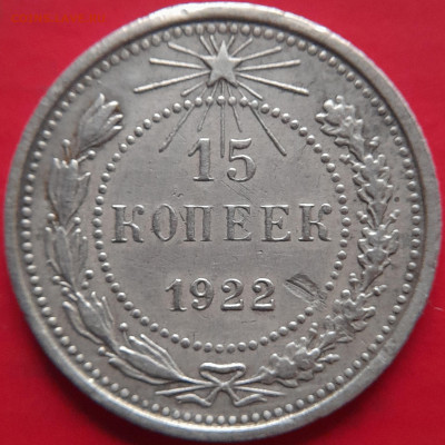 1922, 1924 гг. – 15 коп. –  до 22:00,  05.11.23 - 15 коп-1922-2
