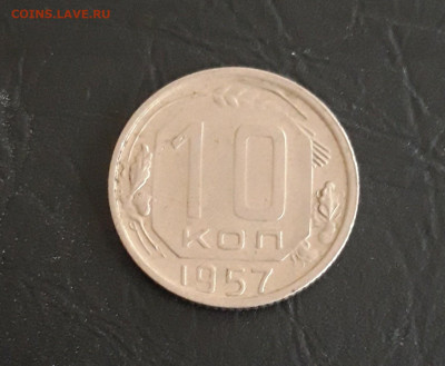 10 КОПЕЕК 1957 год. До 05.11 - 20231018_190718.JPG